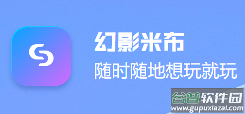 幻影米布app