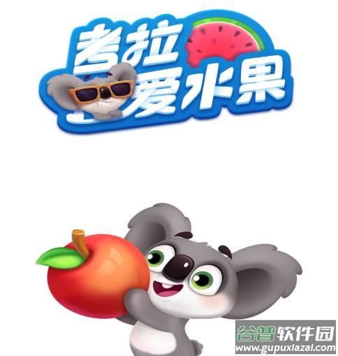 考拉爱水果红包版