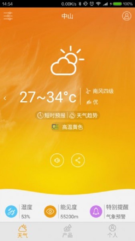 中山天气预报手机版截图2