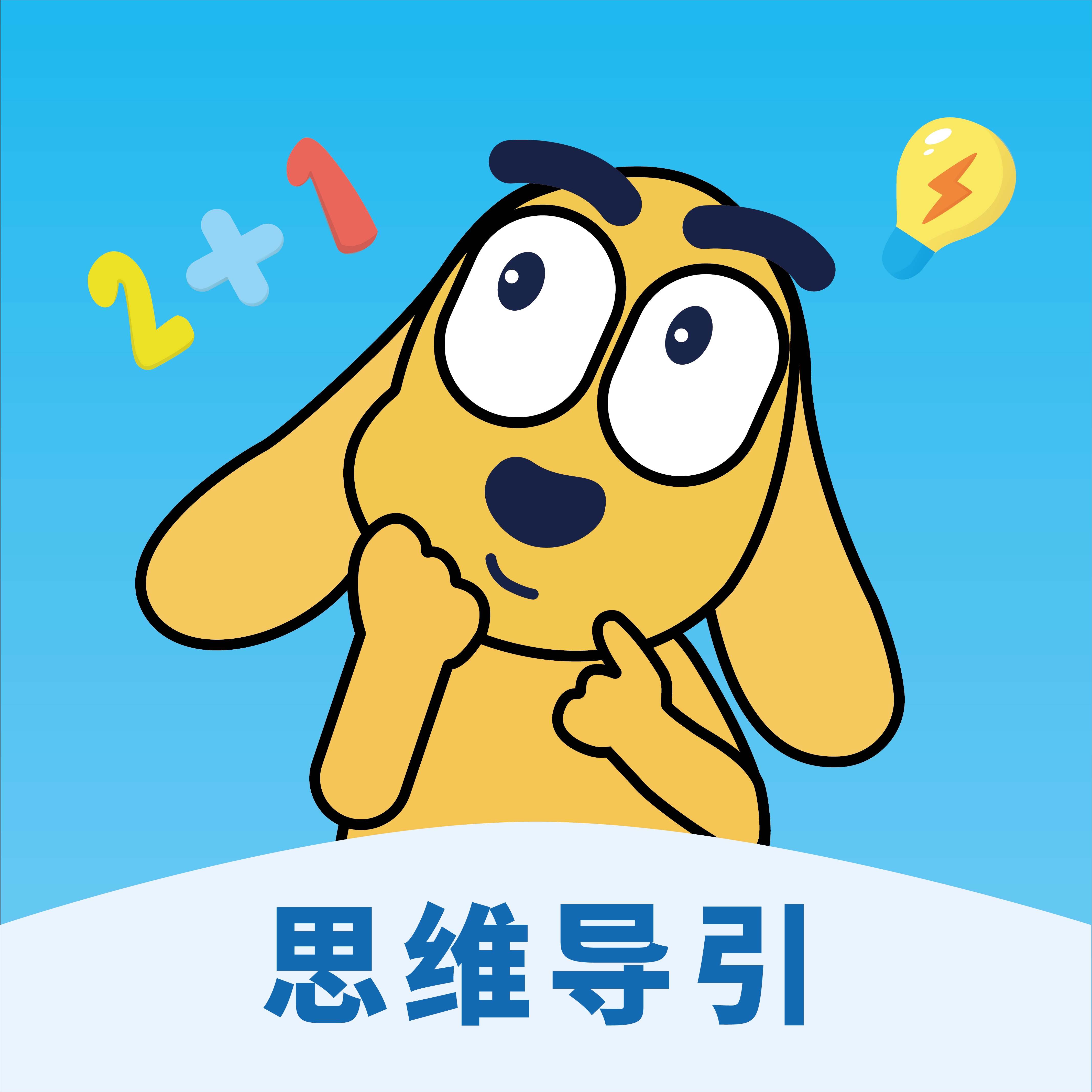 适趣思维导引appv1.4.2