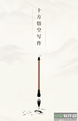 十方悟空写作app