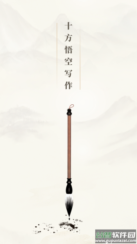 十方悟空写作app截图1