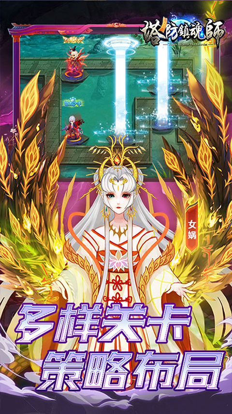塔防镇魂师华为版截图5