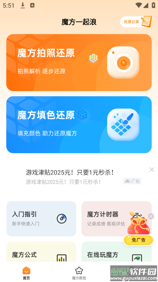 魔方一起浪app截图1