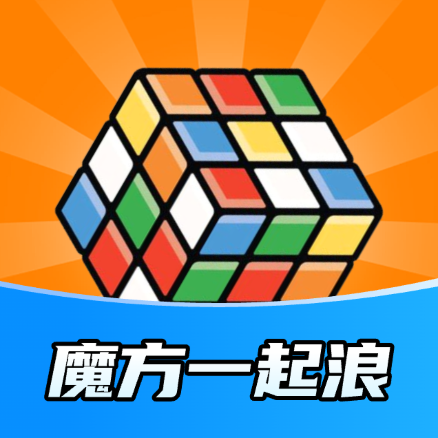 魔方一起浪appv2.1.0