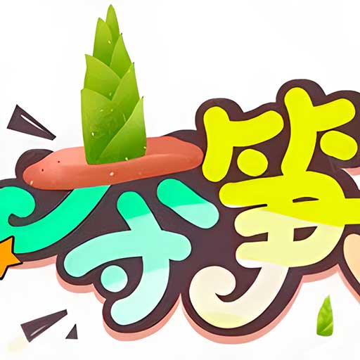 夺笋大师最新版v1.4