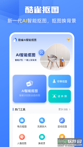 酷雀AI智能抠图app