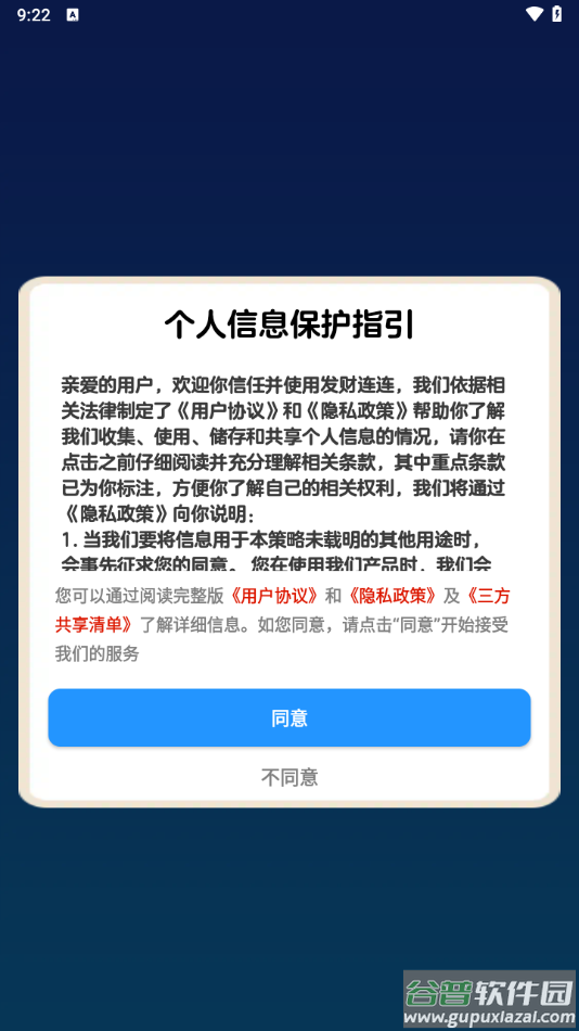 发财连连app下载安装截图2
