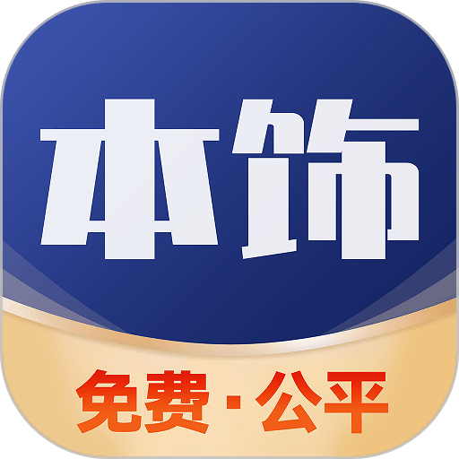 看家本饰最新版v4.6.0
