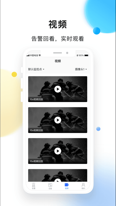 联动安防系统截图1