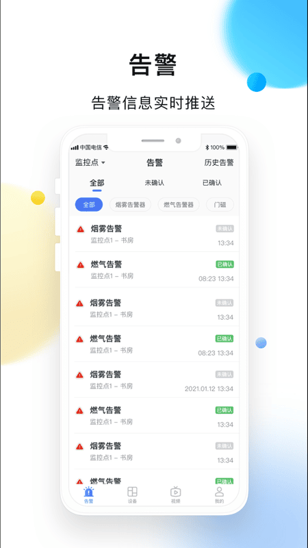 联动安防系统截图3