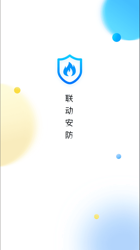 联动安防系统截图4
