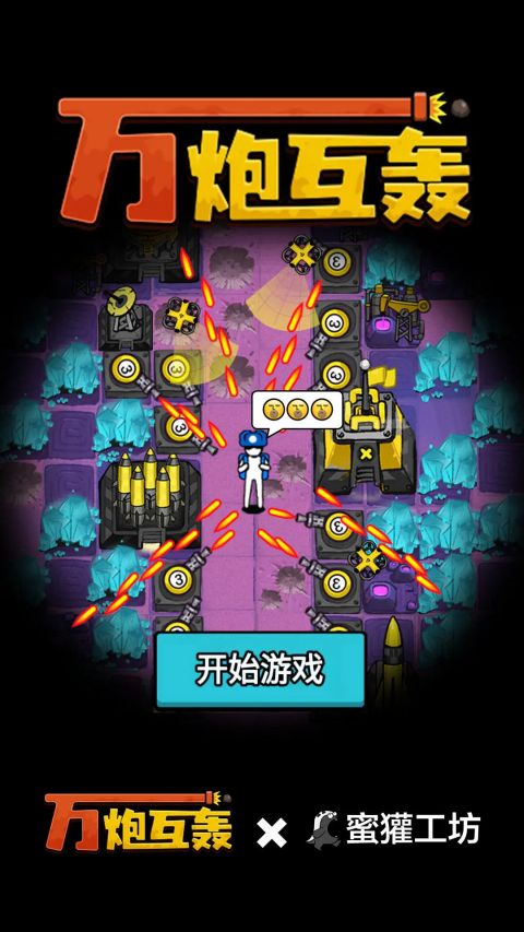 万炮互轰国际服截图3