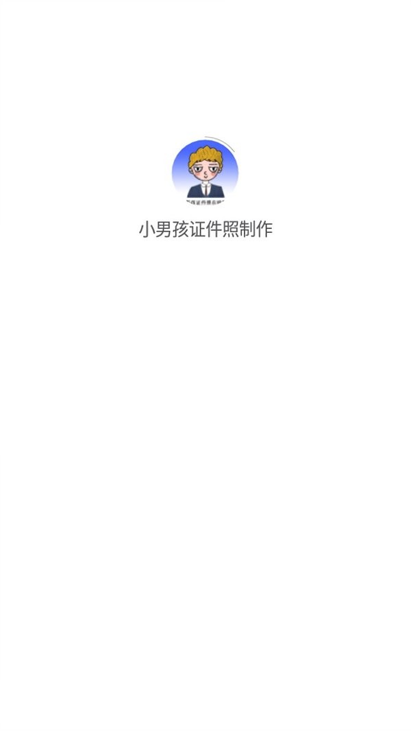 小男孩证件照制作软件截图2