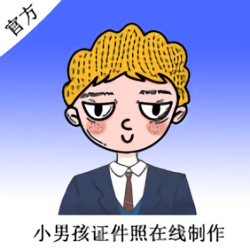 小男孩证件照制作软件v1.0.2