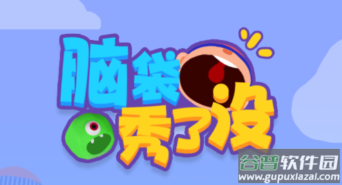 脑袋秀了没游戏