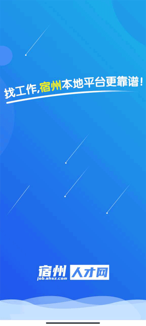 安徽宿州人才网官方最新版截图1