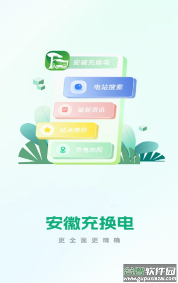 安徽充换电app