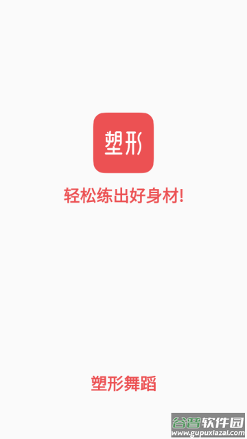 塑形舞蹈APP