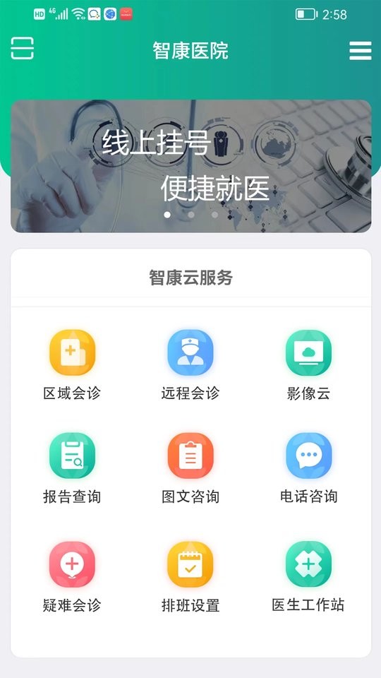 智康医院医生客户端截图1