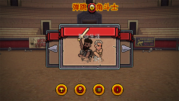 弹跳角斗士汉化版截图1