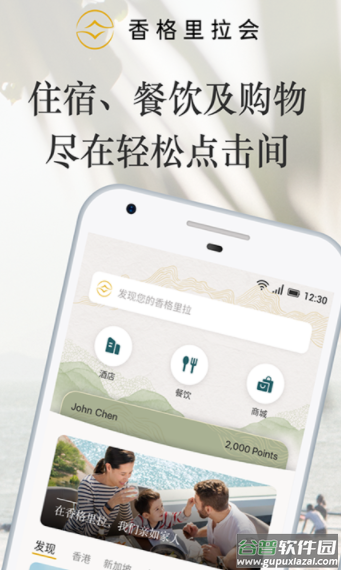 香格里拉会APP
