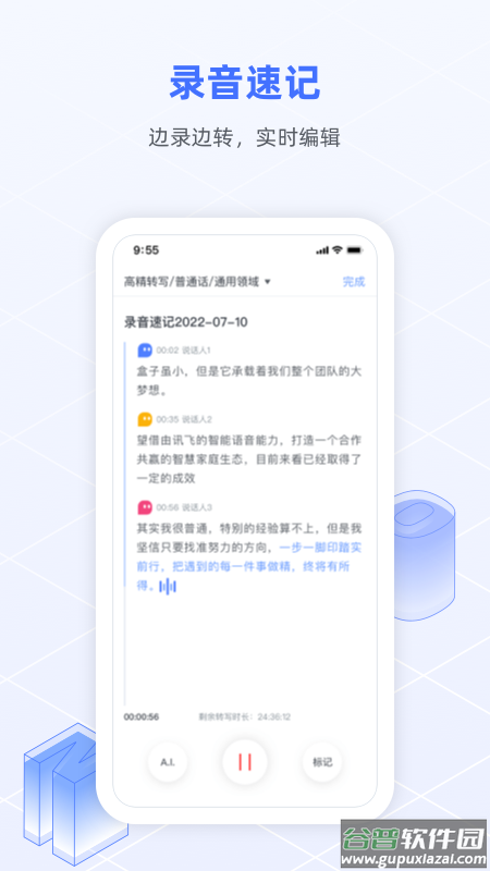 科大讯飞语记app截图2