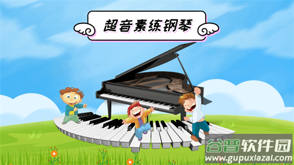 超音素练钢琴官方版