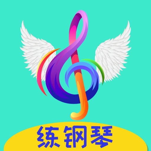 超音素练钢琴官方版v1.10.1
