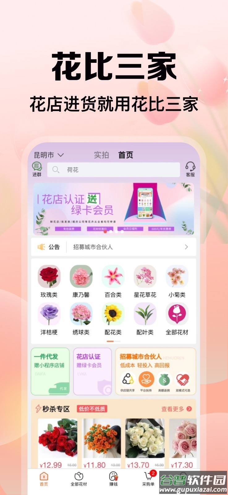 花比三家官方版截图1