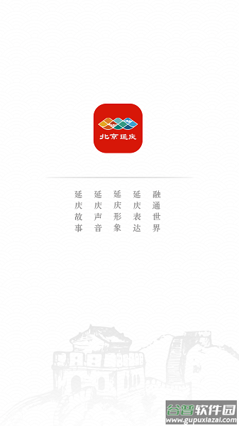 北京延庆app下载安装