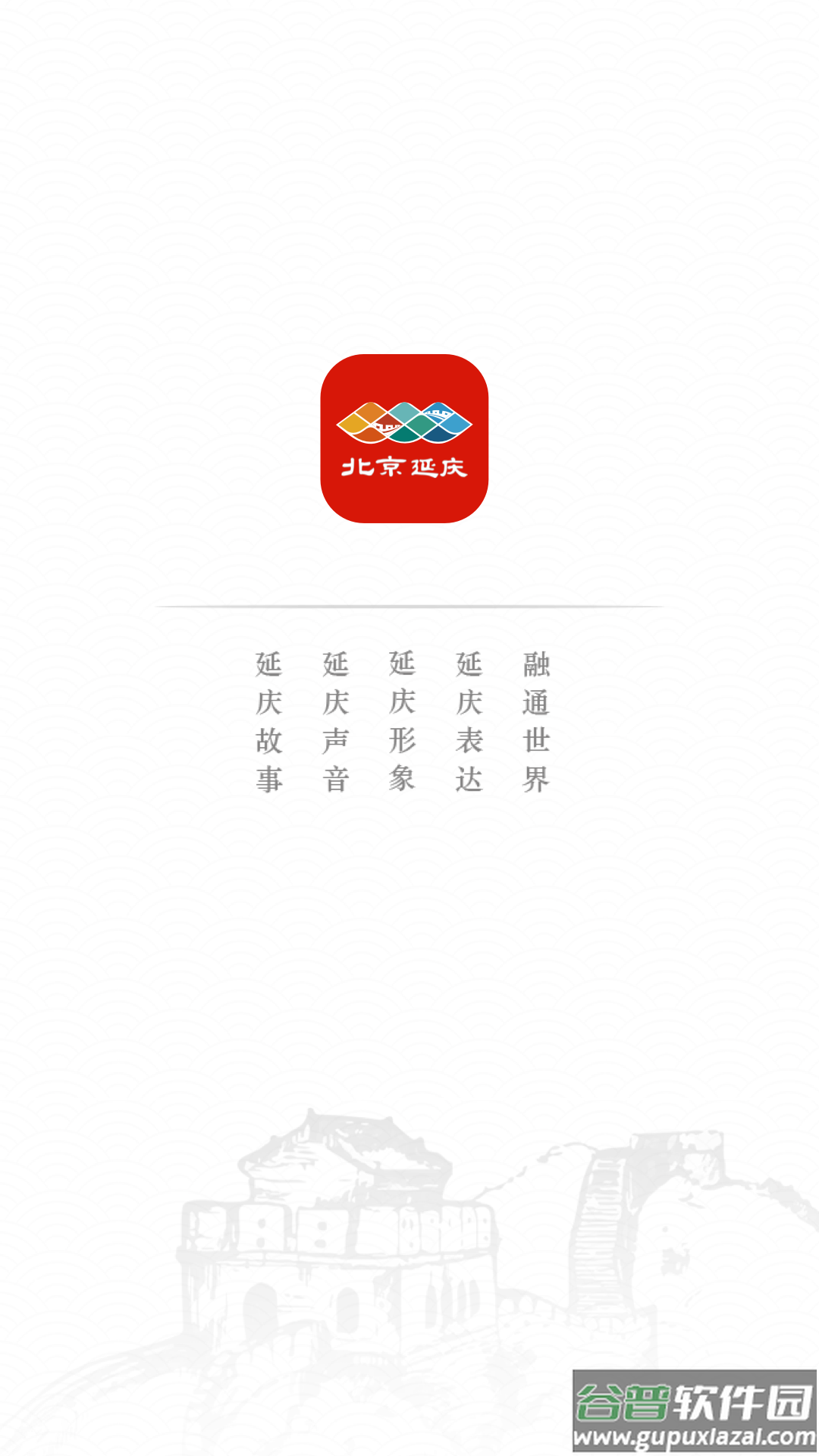 北京延庆app下载安装截图1
