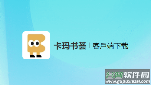 卡玛书荟app安卓下载