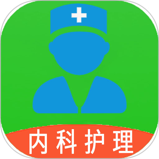 主管护师内科护理题库v1.2.4