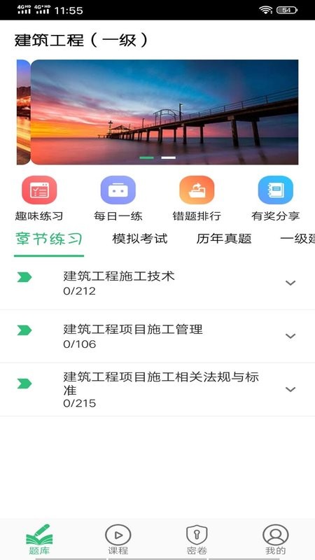 一级建造师建筑app截图1
