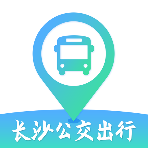 长沙公交出行app最新版本v5.2.9