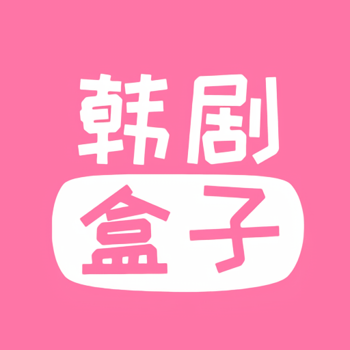 韩剧盒子最新版v1.3