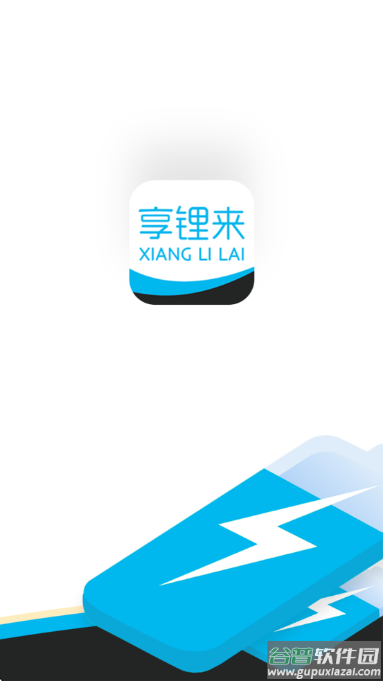 享锂来租赁app官方下载截图2