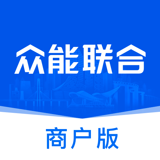 众能联合商户版软件v1.3.1
