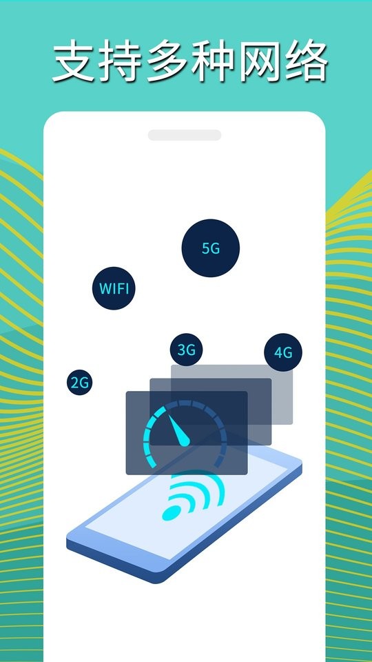 手机网络测速最新版app截图1