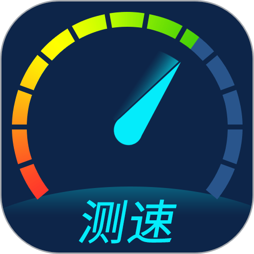 手机网络测速最新版appv2.2.5