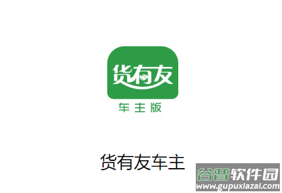 货有友车主版app下载安装
