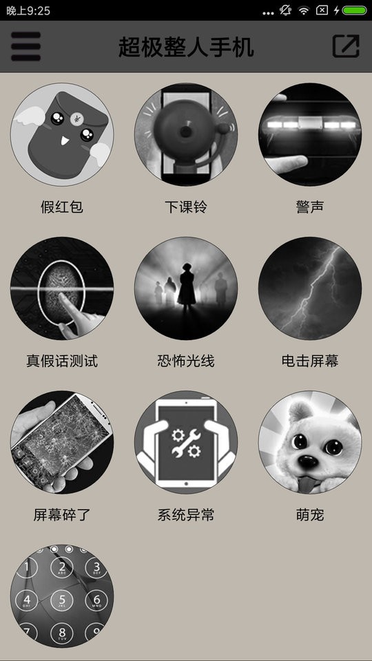 超级整人手机最新版截图2