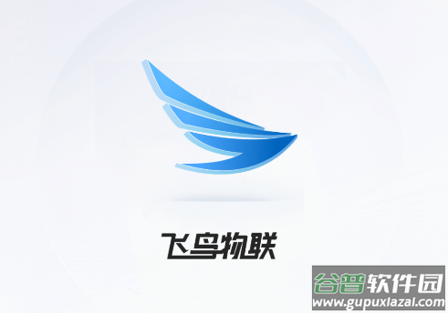 飞鸟物联app 飞鸟物联app