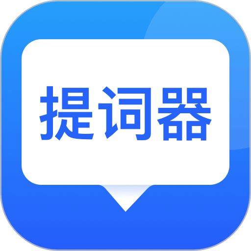 专业提词器appv2.0.7