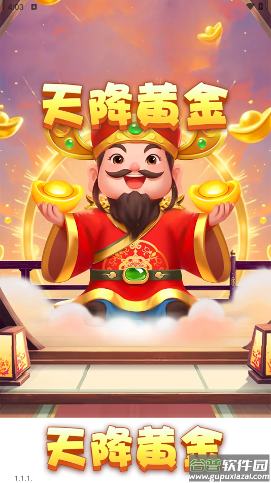 天降黄金app官方下载截图3