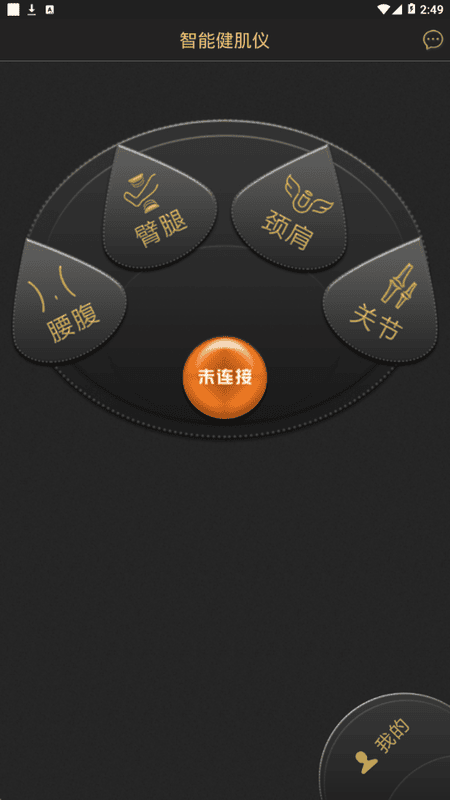 智能健肌仪应用软件截图2