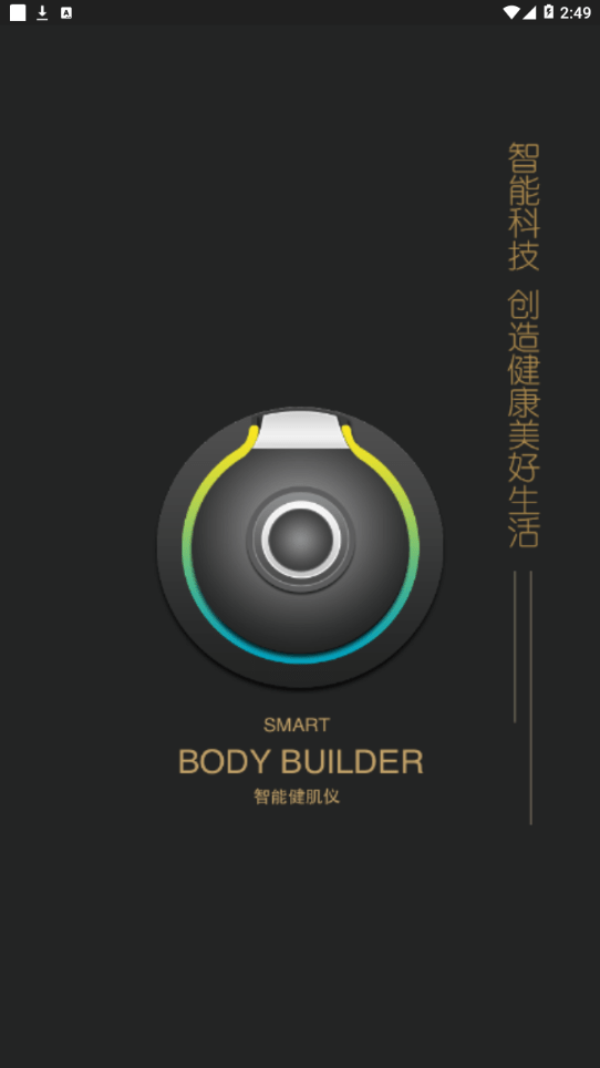 智能健肌仪应用软件截图3