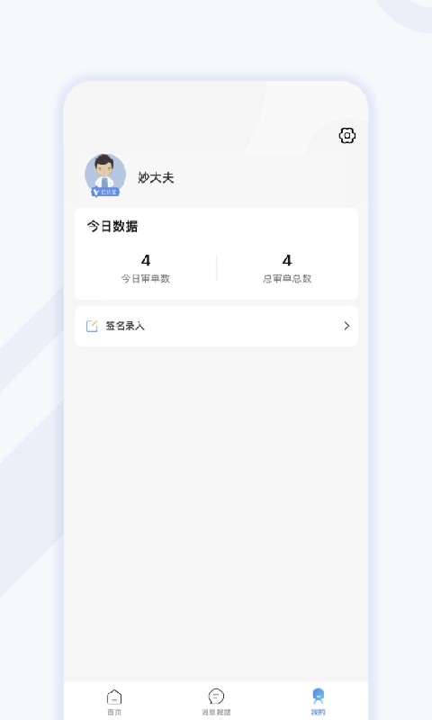 妙大夫药师端手机版 妙大夫药师端软件下载