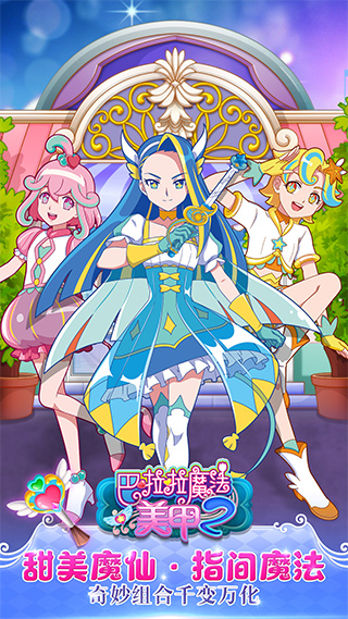 巴啦啦魔法美甲2最新版截图1